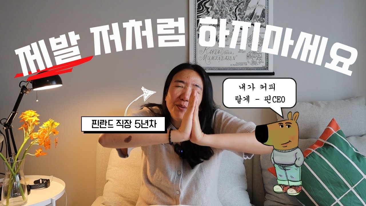 유럽 직장생활 제발 저같은 실수 하지 마세요ㅠㅠ 핀란드 직장인 현실 3가지