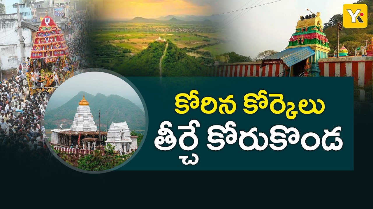 Korukonda Temple Story | భక్తుల పాలిట కల్పవృక్షం కోరుకొండ.. ఈ క్షేత్రం వెనుక ఉన్న రహస్యం! | YK TV