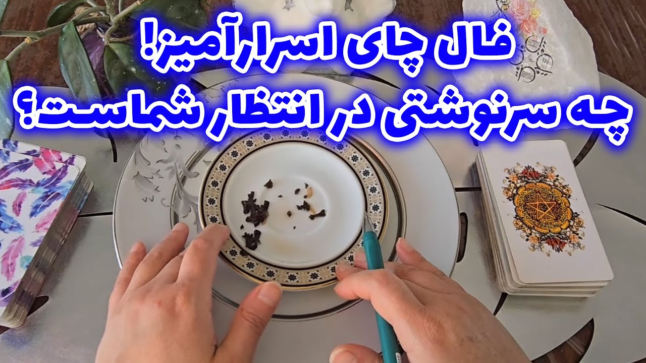 فال با بهار - فال چای اسرارآمیز! چه سرنوشتی در انتظار شماست؟