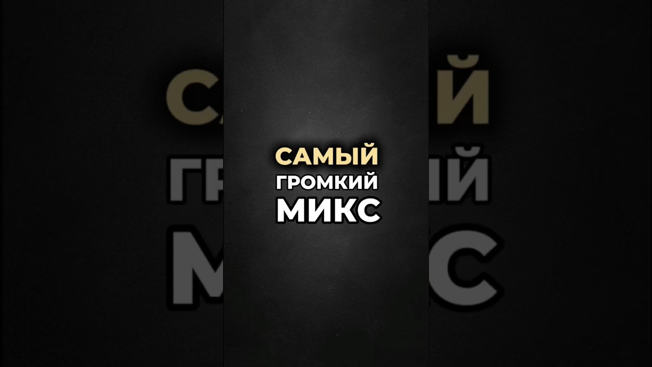 🔥 Самый громкий микс на диком западе!?