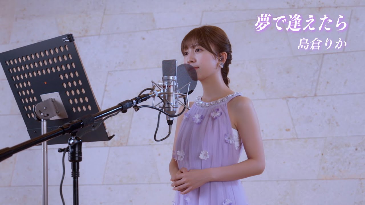 島倉りか「夢で逢えたら」
