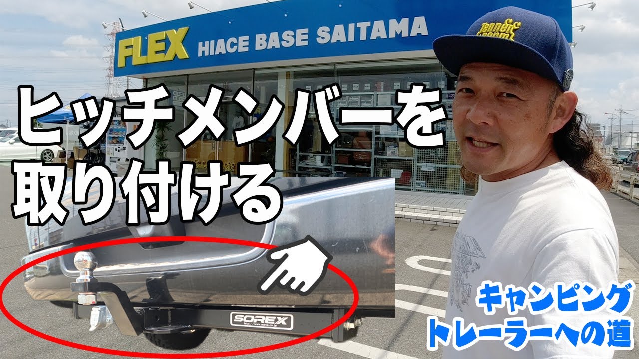 【キャンピングトレーラーへの道２】ヒッチメンバーを取り付ける！