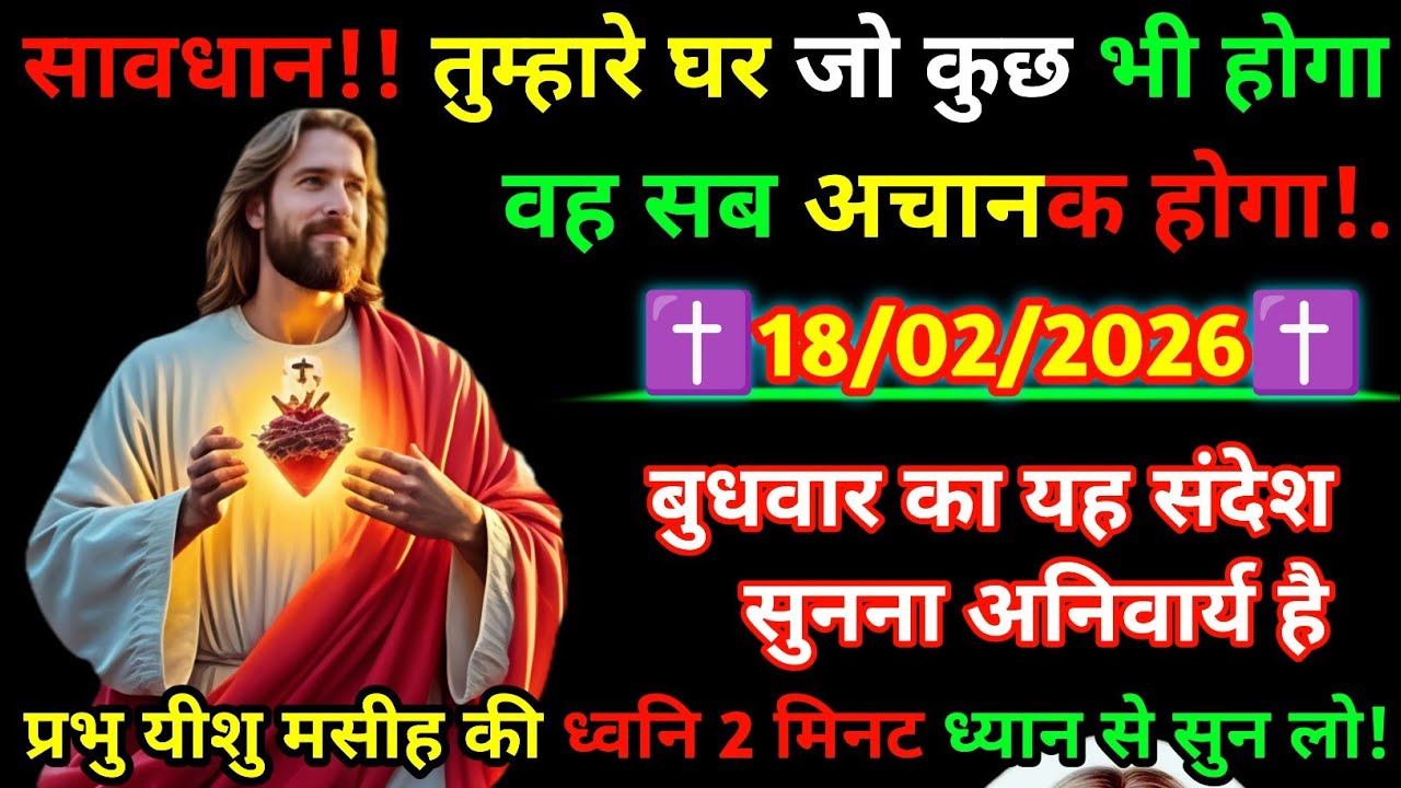 1🚨 Warning! 18 Feb 2026 ✝️ कुछ बड़ा होने वाला है… सुन लो! 🔥