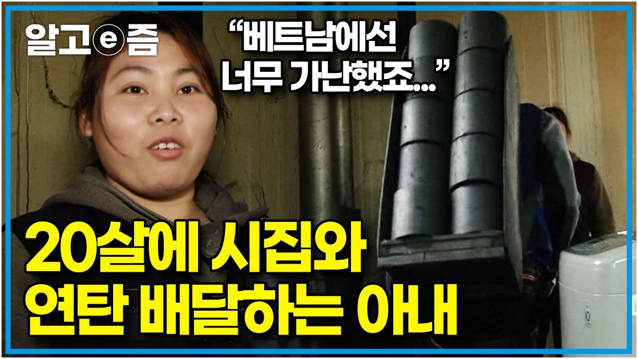 어린 나이에 한국으로 시집와 75kg 연탄 지게를 매고 배달하는 베트남에서 20살에 시집온 아내와 그런 아내에게 미안한 남편│다문화 사랑│알고e즘