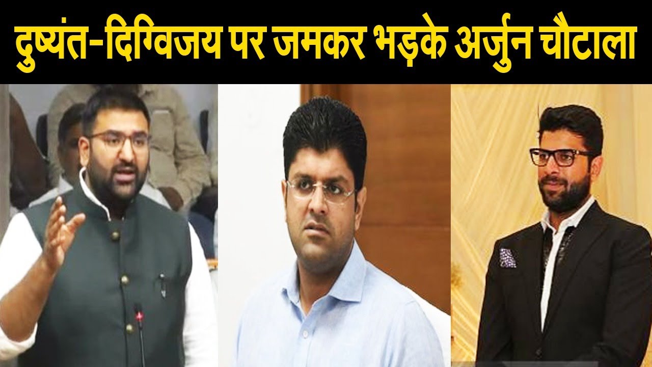 JJP-INLD गठबंधन के खिलाफ जमकर फूटा अर्जुन चौटाला का गुस्सा, दुष्यंत-दिग्विजय पर उठाए सवाल| Haryana