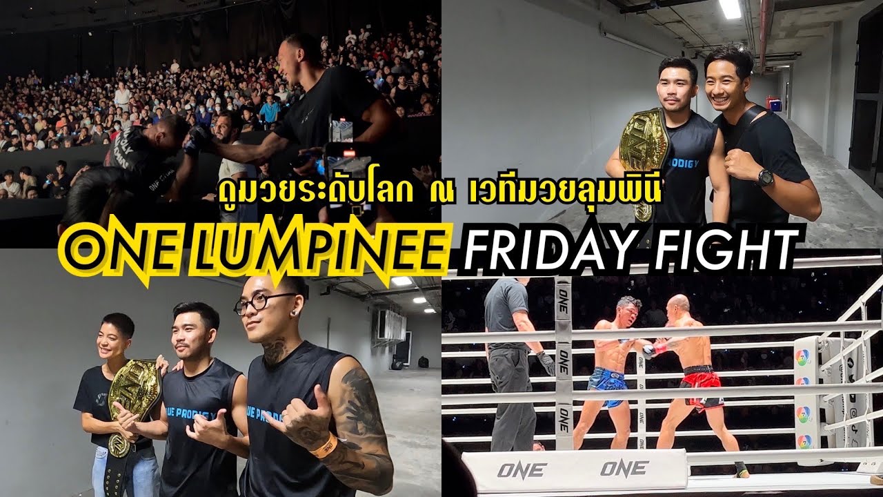 ดูมวย ONE LUMPINEE แบบติดขอบเวทีสุดมันส์