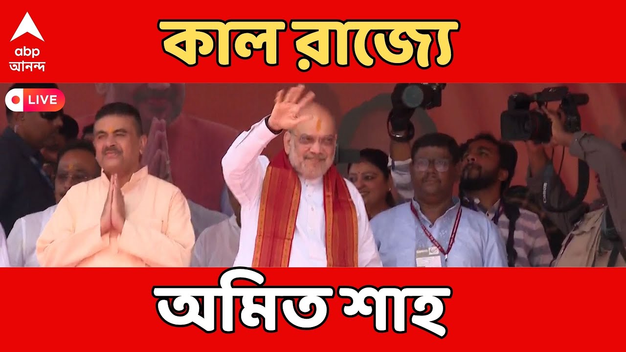 Amit Shah LIVE | আগামীকালই রাজ্যে ২ দিনের জন্য আসছেন অমিত শাহ | ABP Ananda LIVE