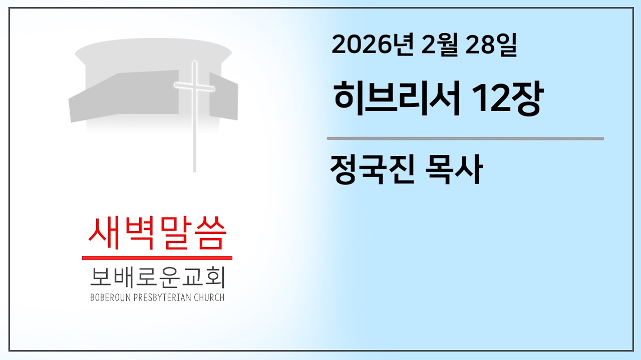 [토요새벽말씀] 히브리서 12장 | 보배로운교회 (26. 02. 28)