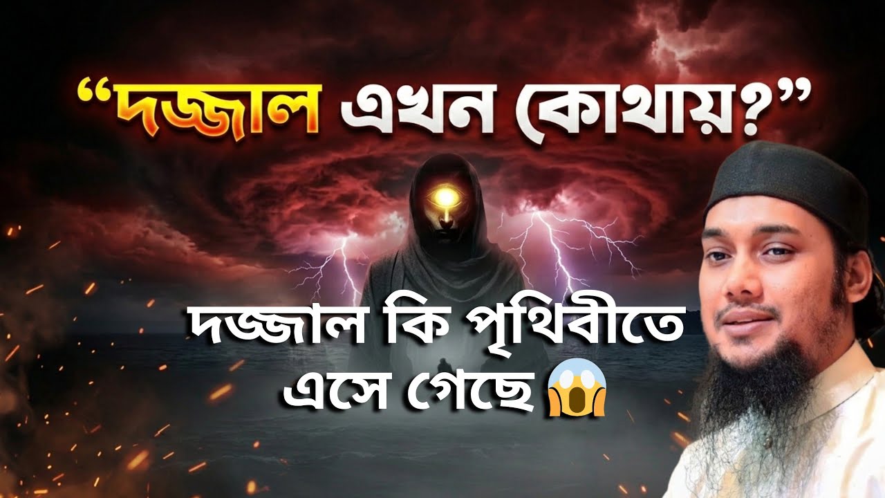 দজ্জাল এখন কোথায় আছে? 😱 | কিয়ামতের বড় আলামত | Abu tawha Adnan Waz | The Final Talks 