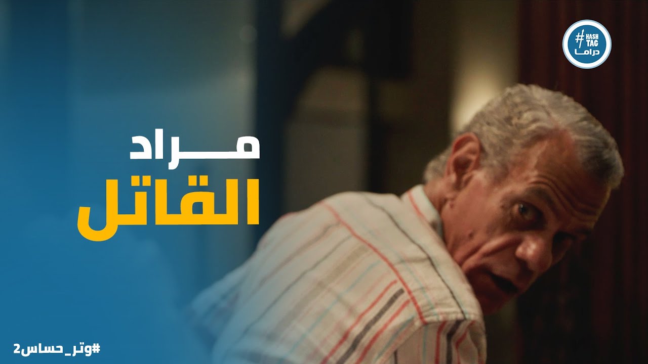 مسلسل وتر حساس 2 | مراد بيحاول الهروب بعد ما جريمته اتكشفت..يا ترى هيلحق!!
