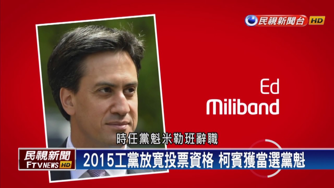 【民視全球新聞】重挫梅伊豪賭 老左派柯賓改變英國工黨
