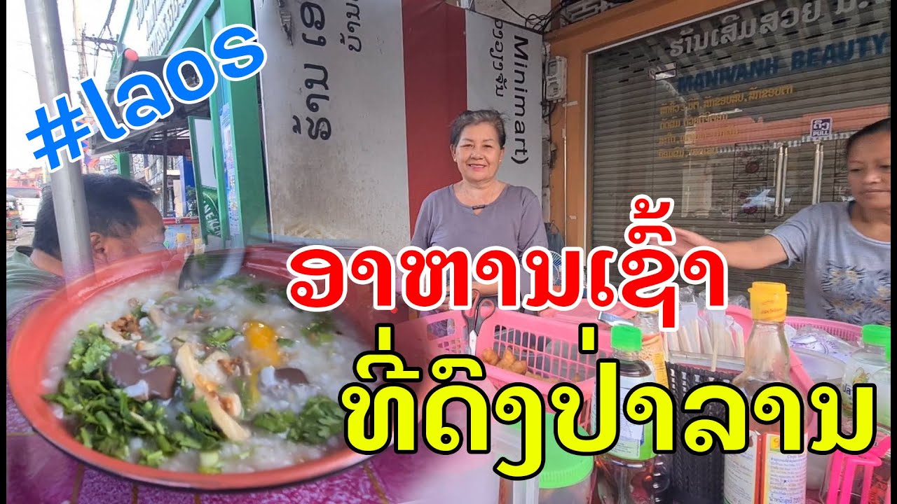 Laos : ເຂົ້າປຽກເຂົ້າ ດົງປ່າລານ | ข้าวเปียกอาหารเช้าที่เวียงจันทน์.