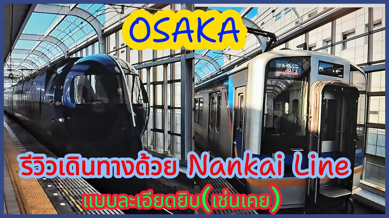 เที่ยวญี่ปุ่น เที่ยวโอซาก้า เดินทางจากสนามบินKansaiเข้าโอซาก้า ด้วยNANKAI LINEแบบละเอียดยิบ