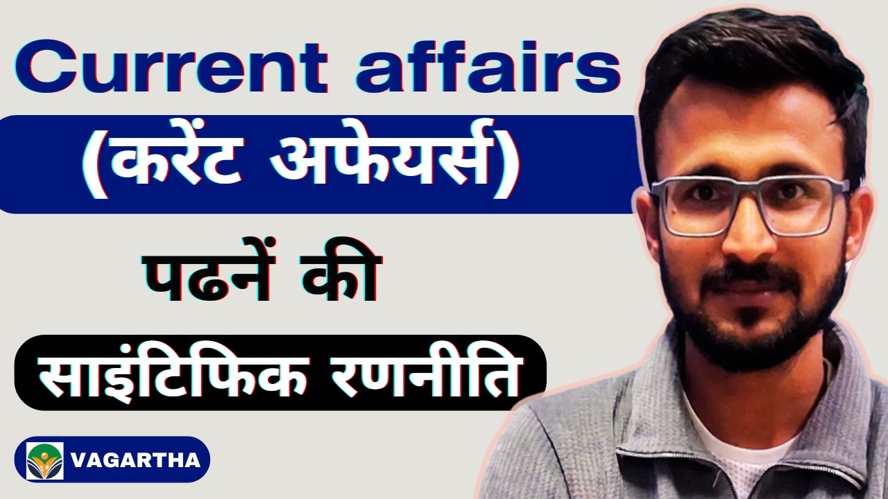 करेंट अफेयर्स  कैसे पढें ? How to read Current Affairs Scientifically l #currentaffairs #news