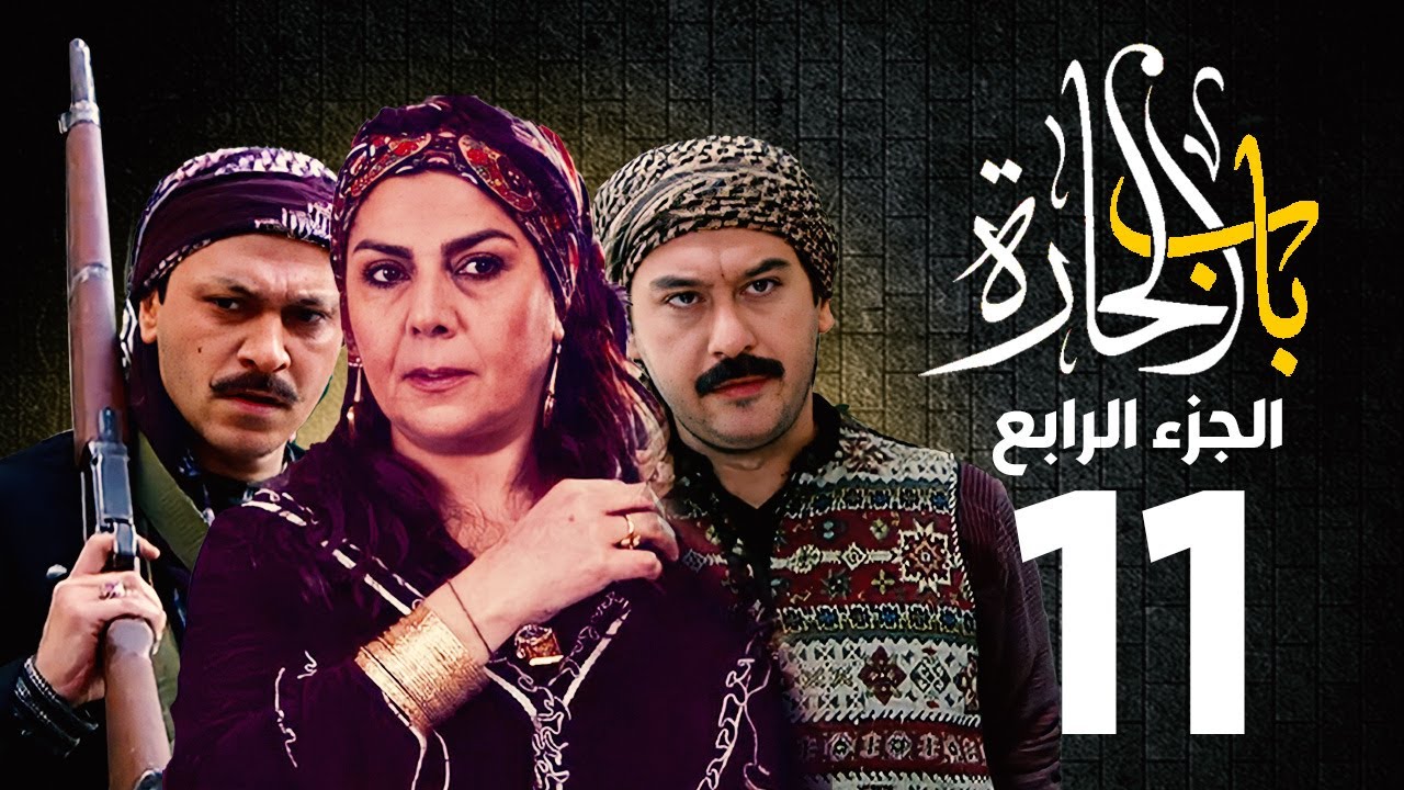 مسلسل باب الحارة الجزء الرابع الحلقة 11 | منى واصف ـ صباح جزائري ـ ميلاد يوسف ـ وائل شرف