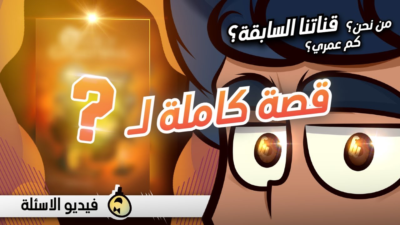 أجيب على أسئلتكم #1 | القصة الكاملة ستعود؟ وهل أنا أعمل مع كرتون نتورك؟