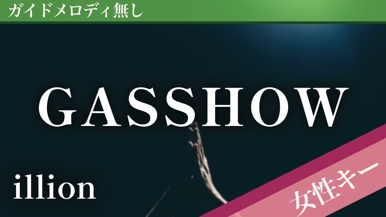 【女性キー(+3)ピアノ伴奏】GASSHOW / illion