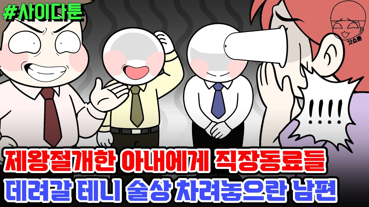 사이다툰] 제왕절개한 아내에게 직장동료들 데려갈 테니 술상 차려놓으란 남편 | 갓쇼툰