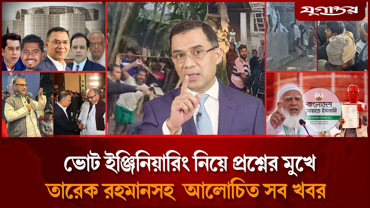 ভোট ইঞ্জিনিয়ারিং নিয়ে প্রশ্নের মুখে তারেক রহমানসহ আলোচিত সব খবর | BNP | Jamaat | Jugantor