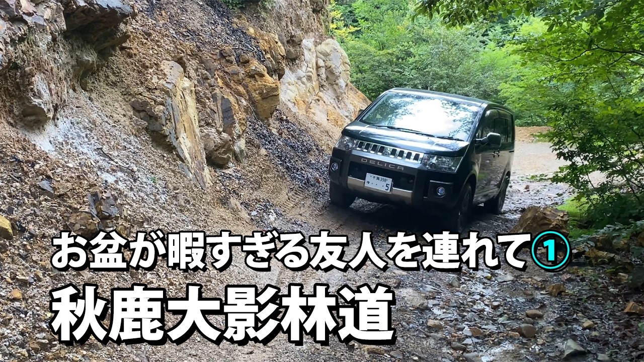 🌴デリカD5🌴 林道遠征⑨ 真夏の秋鹿大影林道ってこんな感じ、林道初体験の親友を連れて①トーク林道。2025.08.13 群馬県みなかみ町 前期型ディーゼルデリカD5ジャスパー
