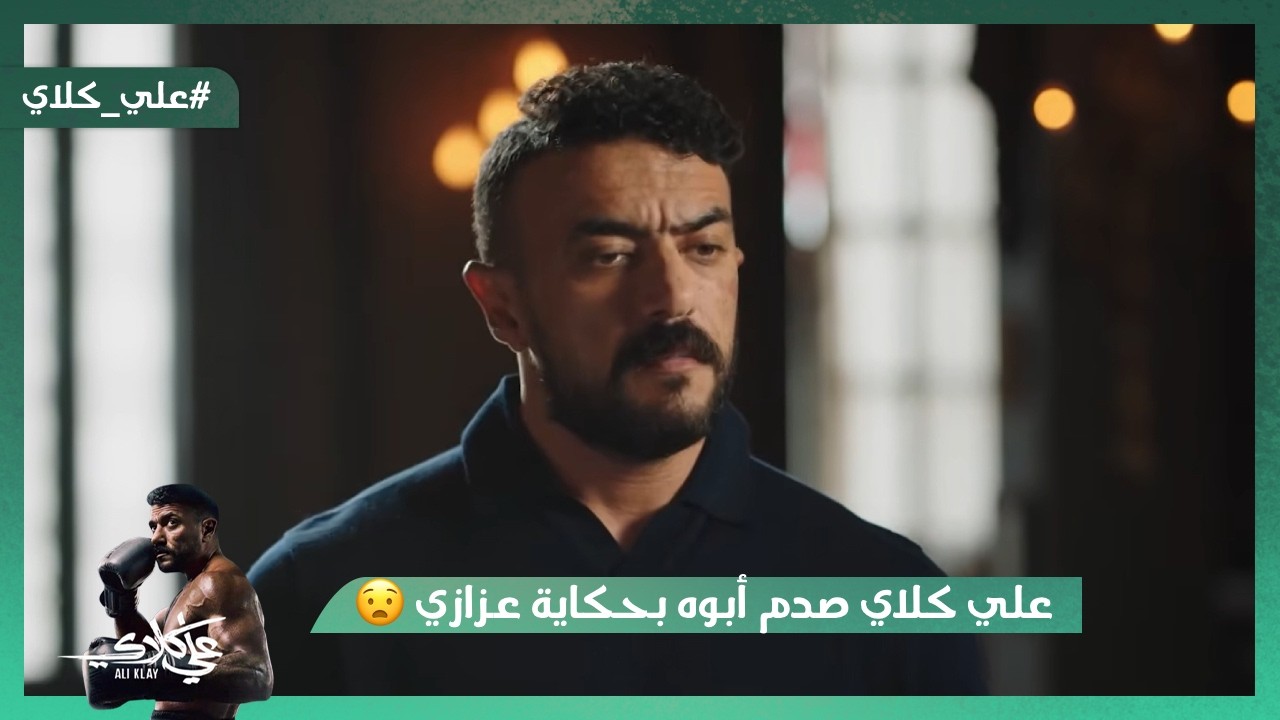 يا روح ما بعدك روح😡.. علي كلاي صدم أبوه بحكاية عزازي وطلاقه لميادة😯#علي_كلاي