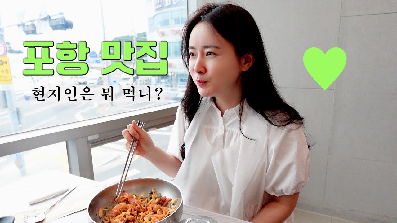 현지인 부부가 추천하는 포항 맛집