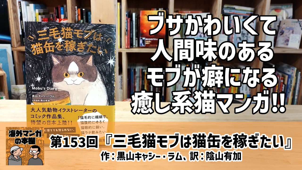 【海外マンガの本棚】第153回『三毛猫モブは猫缶を稼ぎたい』