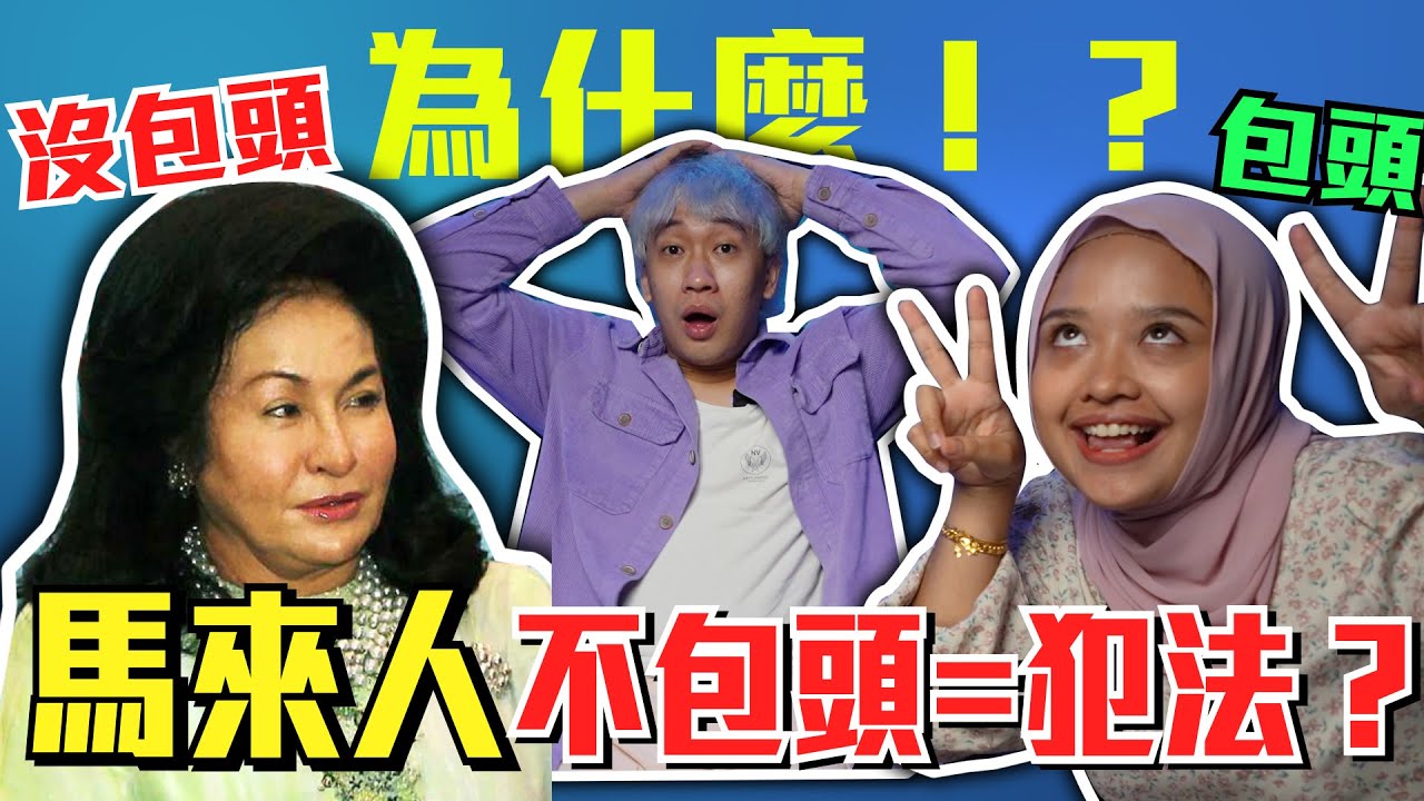 揭曉馬來女生包頭的秘密！！