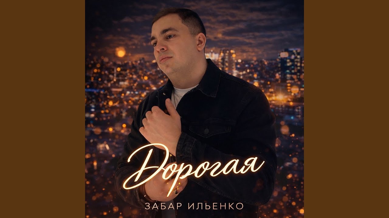 Дорогая