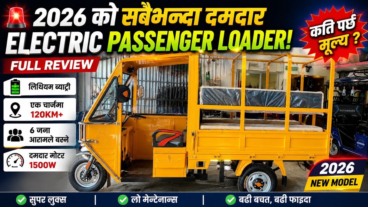 electric loader 2026,electric loader price in Nepal,e cargo loader Nepal,e rickshaw price in Nepal