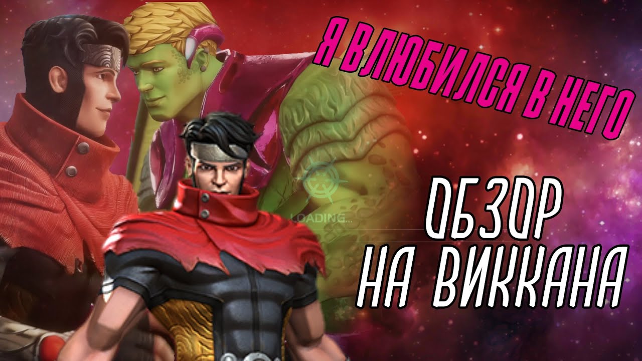 Топы мистики подвинтесь! Виккан - Обзор от Миртла - Марвел: Битва Чемпионов