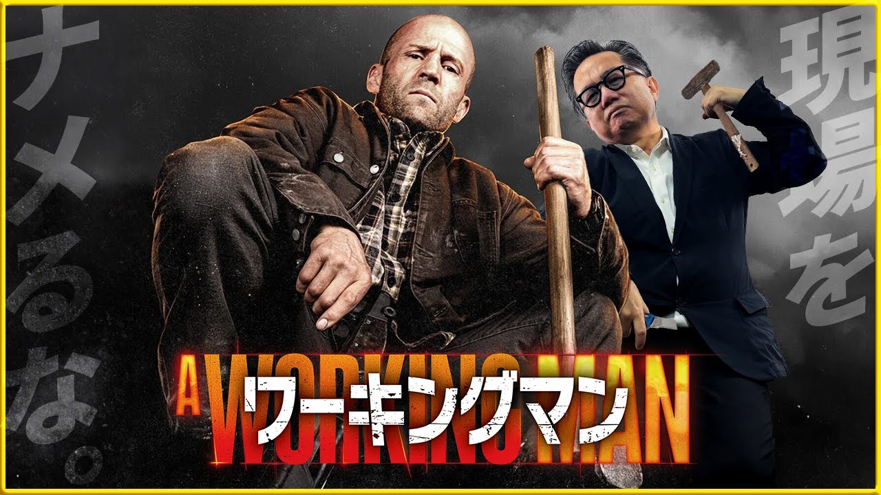 【ステイサム新年から大暴れ‼】『ワーキングマン』を映画評論家 松崎健夫が熱く解説！ そえまつ映画館 #262  【ステイサム最強‼】