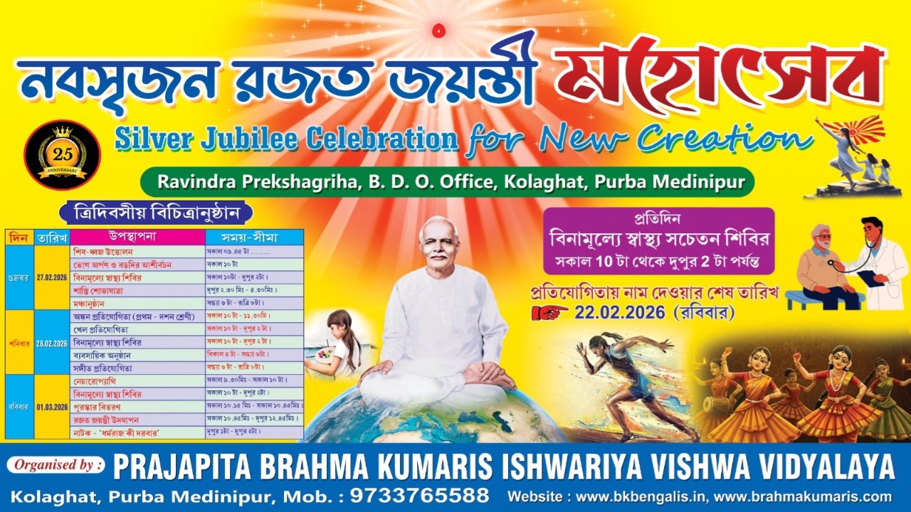 LIVE: SILVER JUBILEE CELEBRATION 2026 | 27/02/2026 । রজত জয়ন্তী মহোৎসব | Brahma Kumaris Kolaghat