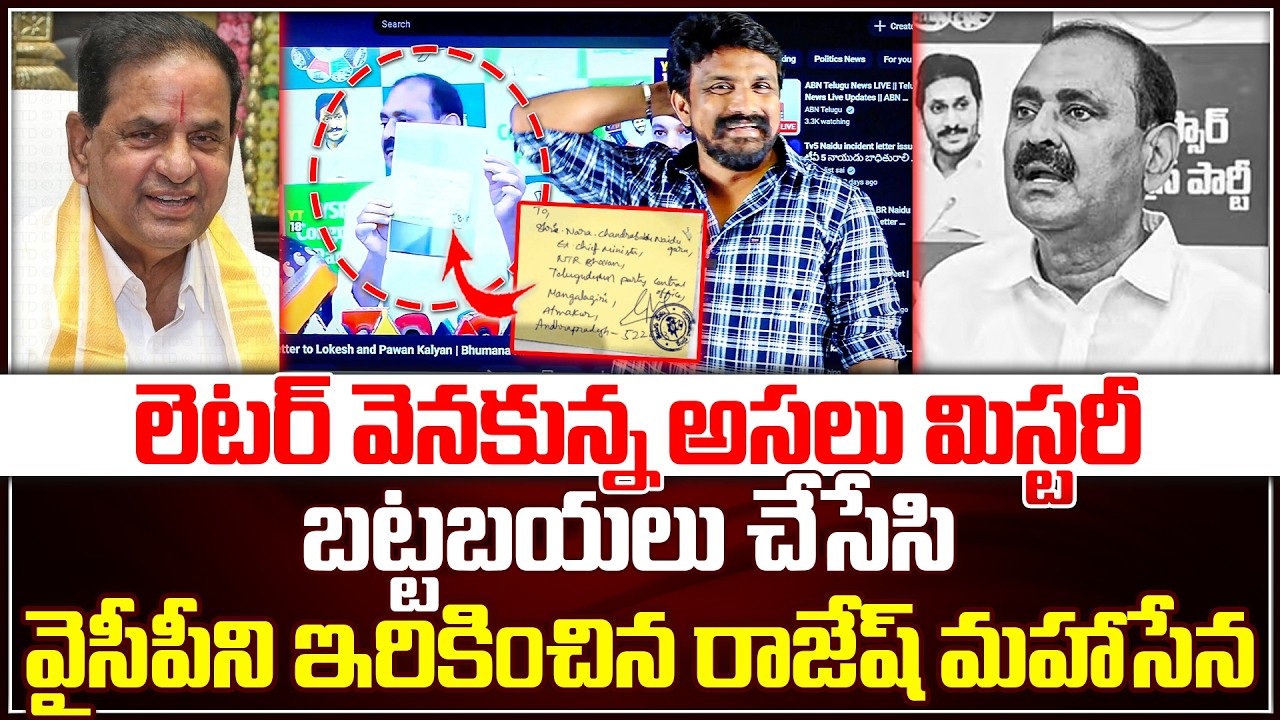 లెటర్ వెనకున్న అసలు మిస్టరీ బట్టబయలు చేసేసి వైసీపీని ఇరికించిన రాజేష్ మహాసేన