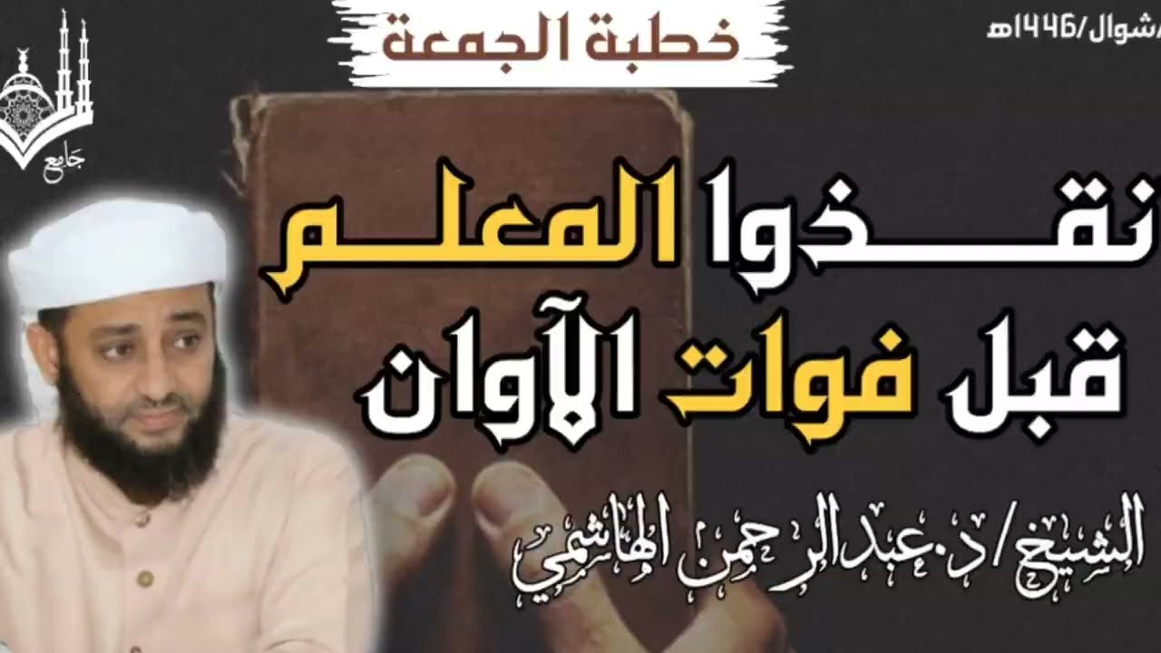 #خطبة_الجمعة انقذوا المعلم قبل فوات الآوان للشيخ الدكتور عبدالرحمن الهاشمي