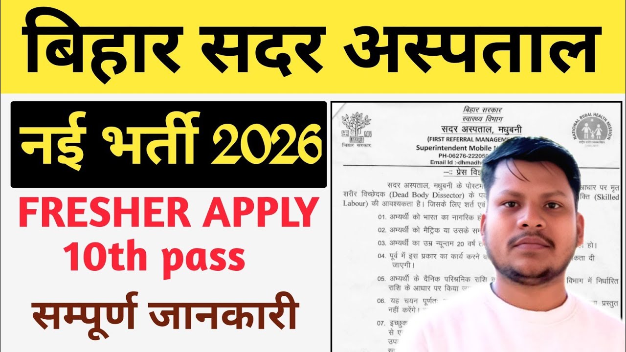 बिहार सदर हॉस्पिटल नई भर्ती 2026 |Bihar Health Department New Vacancy 2026 | Sadar Hospital Vacancy 