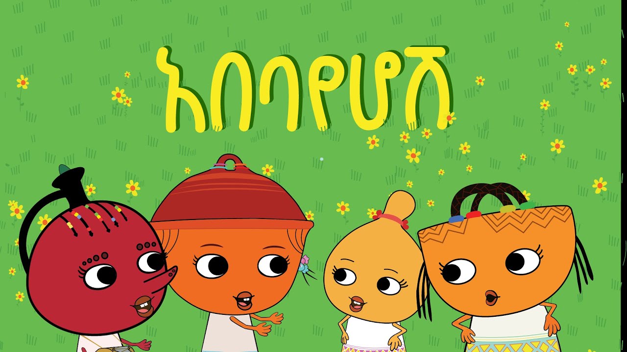 Weded/ውድድ ''Abebayhoshe''  ''አበባይሆሽ'' Ethiopian 2d animation children television series