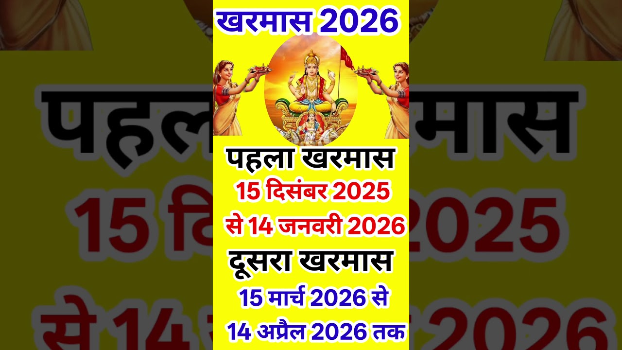 2026 में खरमास कब कब लगेगा