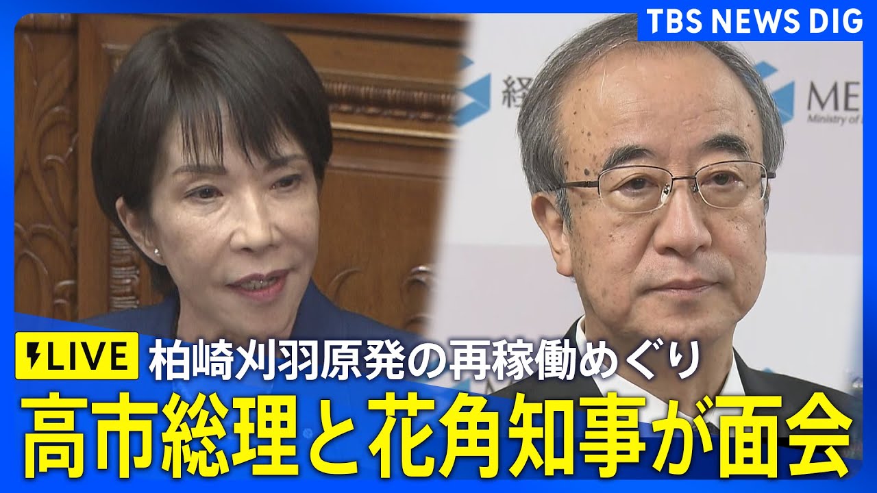 【柏崎刈羽原発の再稼働めぐり】高市総理と新潟・花角県知事が面会（2025年12月23日ライブ配信）｜TBS NEWS DIG