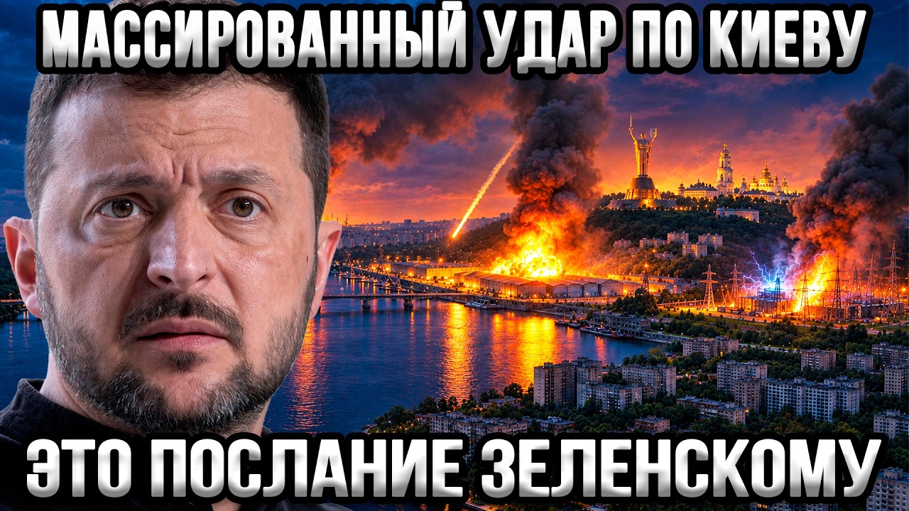 ⚡Мощнейший удар по Киеву &mdash; ответ Москвы. Терпение кончилось?