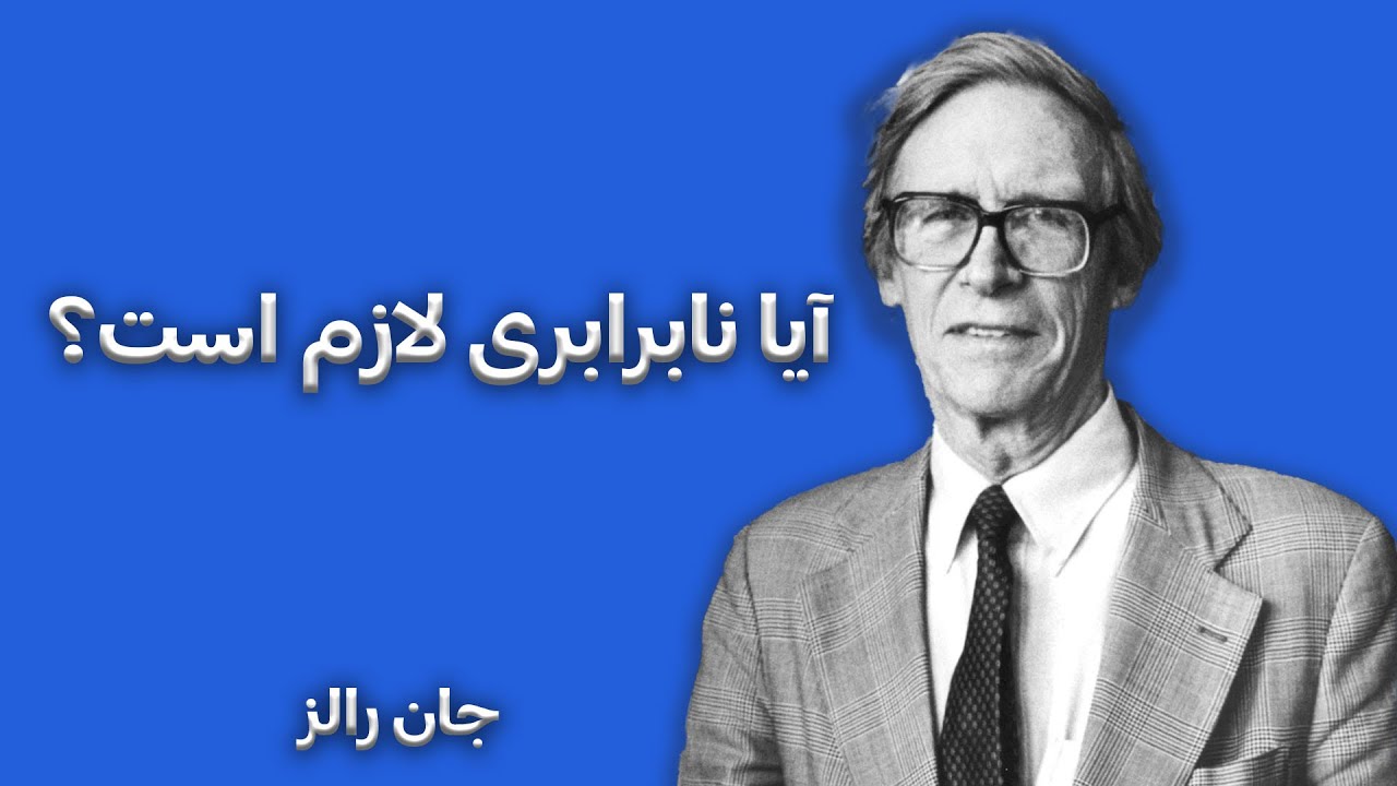 آیا نابرابری لازم است؟ - جان رالز