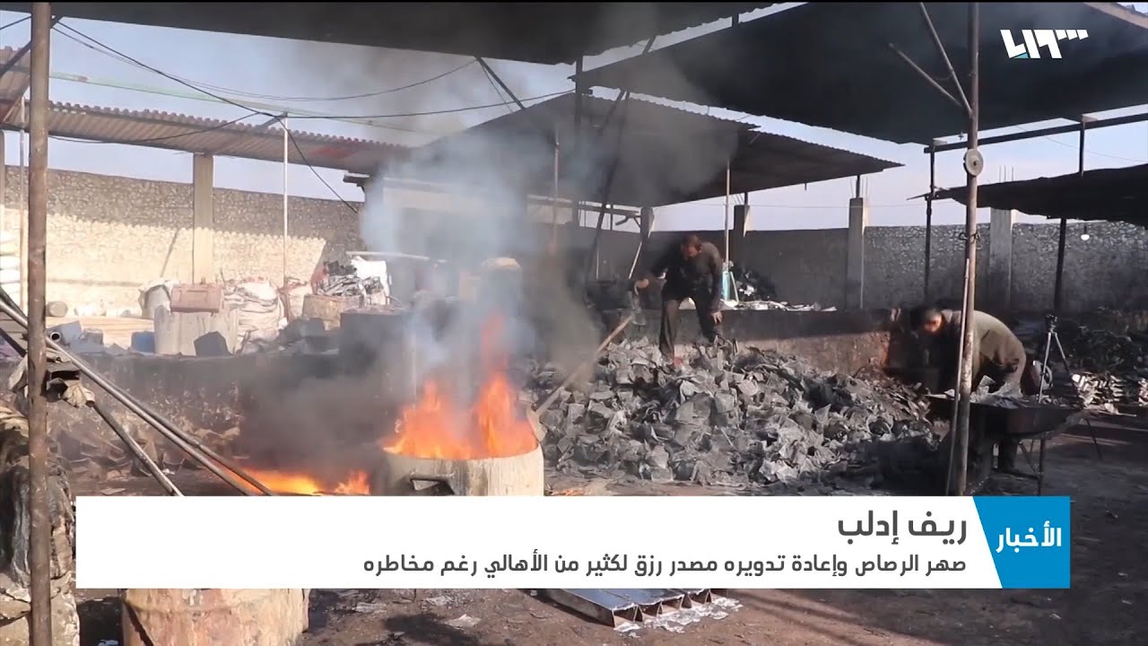 صهر الرصاص مصدر رزق للأهالي بريف إدلب