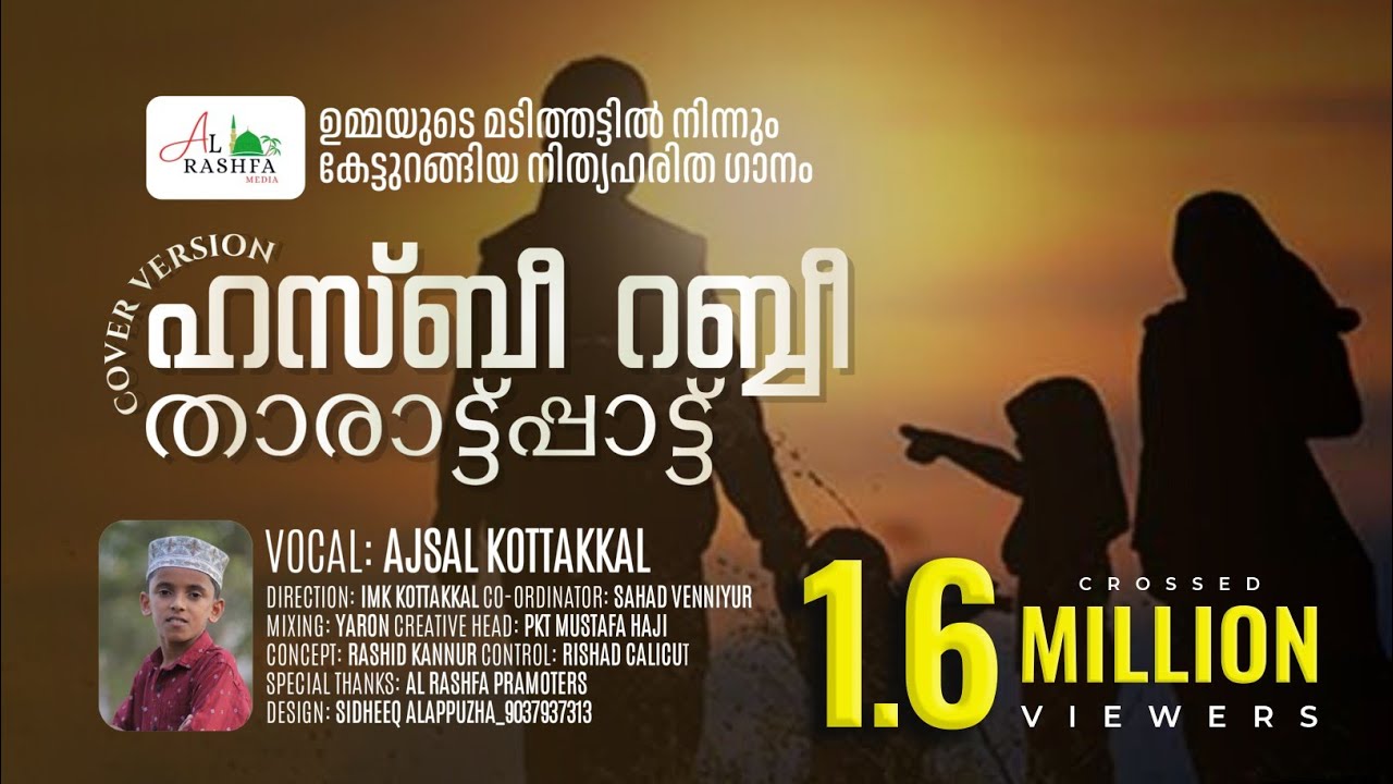 താരാട്ട് പാട്ട് കേട്ടുറങ്ങാം😊😍...ഹസ്ബീ റബ്ബീ👩‍👩‍👧 | Hasbi Rabbi..AJSAL Kottakkal|New 2025