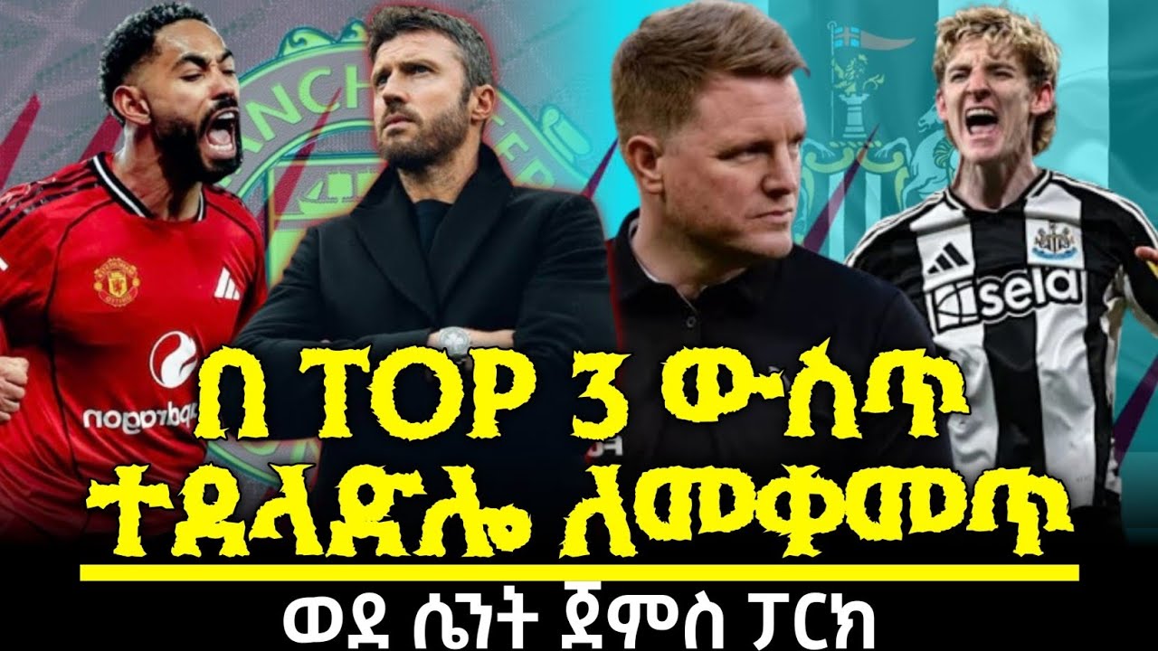በ top 3 ውስጥ ተደላድሎ ለመቀመጥ ለካሪክ ዩናይትድ እጅግ ወሳኙ ጨዋታ