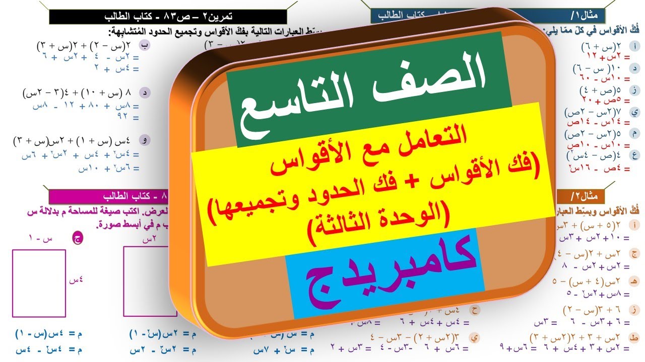 5-3 التعامل مع الأقواس | الصف التاسع | منهج كامبريدج | Cambridge