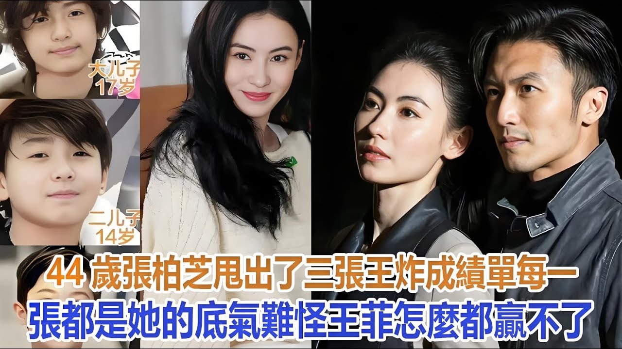 44歲張柏芝甩出了三張「王炸成績單」，每一張都是她的底氣，難怪王菲怎麼都贏不了#谢霆锋#张柏芝#谢振轩#谢振南#Lucas#Quintus#小Q#謝賢#狄波拉#王菲