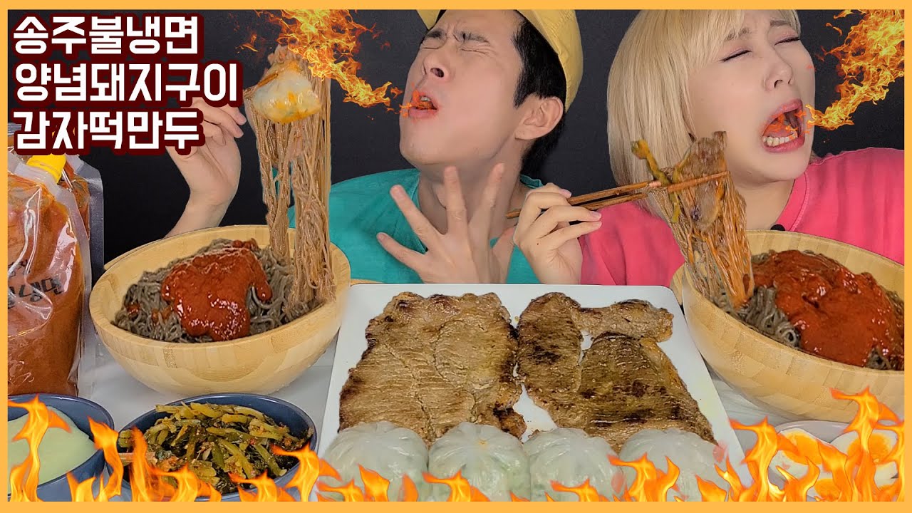 SUB) ASMR MUKBANG 맛있게맵다!!🔥맵찔이남친과 송주불냉면 도전🔥!! 열무김치 가득올려서 달콤양념돼지고기와 감자떡만두까지! Spicy Noodles CHALLENG