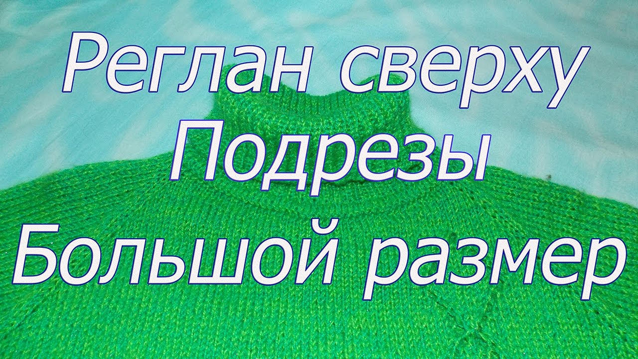 Как вязать реглан и рукава  для большого размера