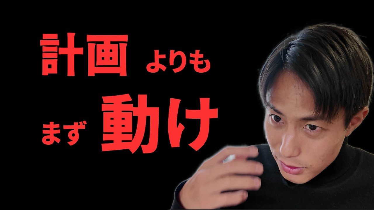 【残酷な真理】人生を変えるのは「準備」ではなく「行動」だった。
