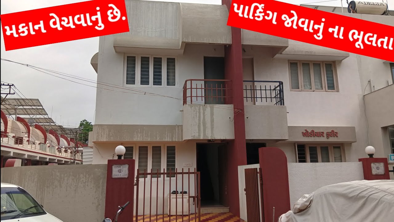 120 વારનું મકાન વેચવાનું છે. પાર્કિંગ જોવાનું ના ભૂલતા//Wings Real Estate